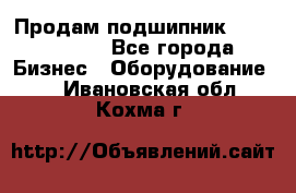 Продам подшипник GE140ES-2RS - Все города Бизнес » Оборудование   . Ивановская обл.,Кохма г.